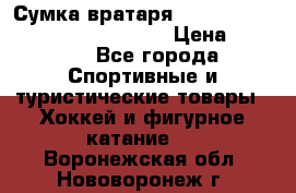 Сумка вратаря VAUGHN BG7800 wheel 42.5*20*19“	 › Цена ­ 8 500 - Все города Спортивные и туристические товары » Хоккей и фигурное катание   . Воронежская обл.,Нововоронеж г.